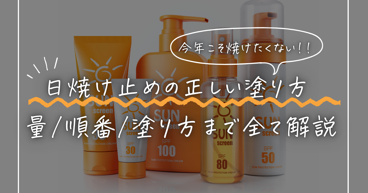 日焼け止めの塗り方を解説