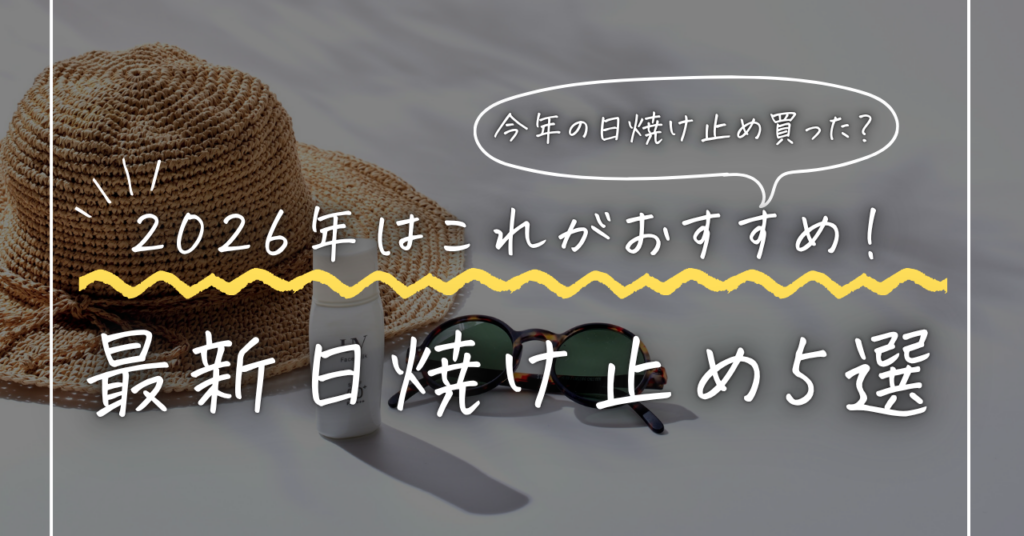 【2026年最新版】日焼け止めおすすめ5選