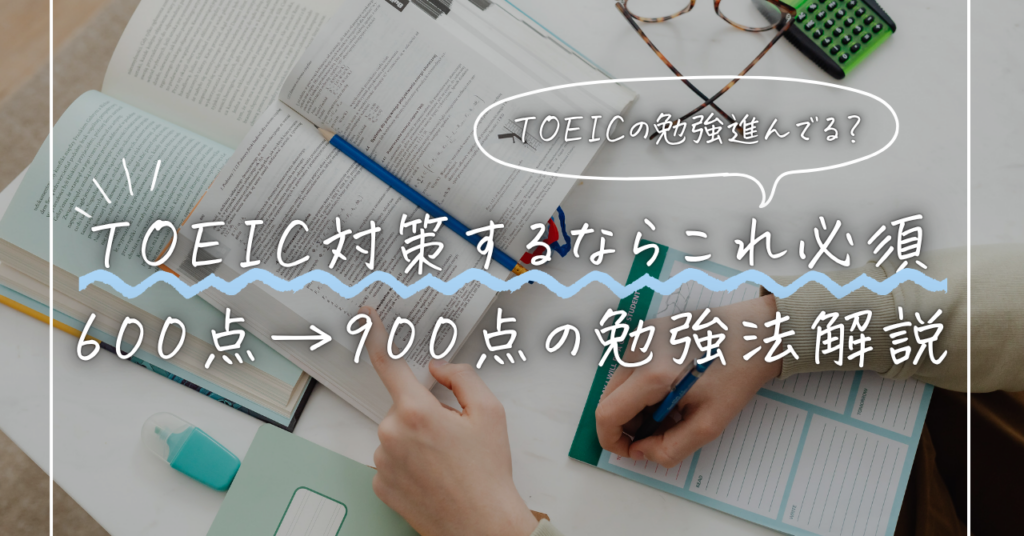 【TOEIC対策】おすすめアプリはこれ！600点→900点に上げた勉強法