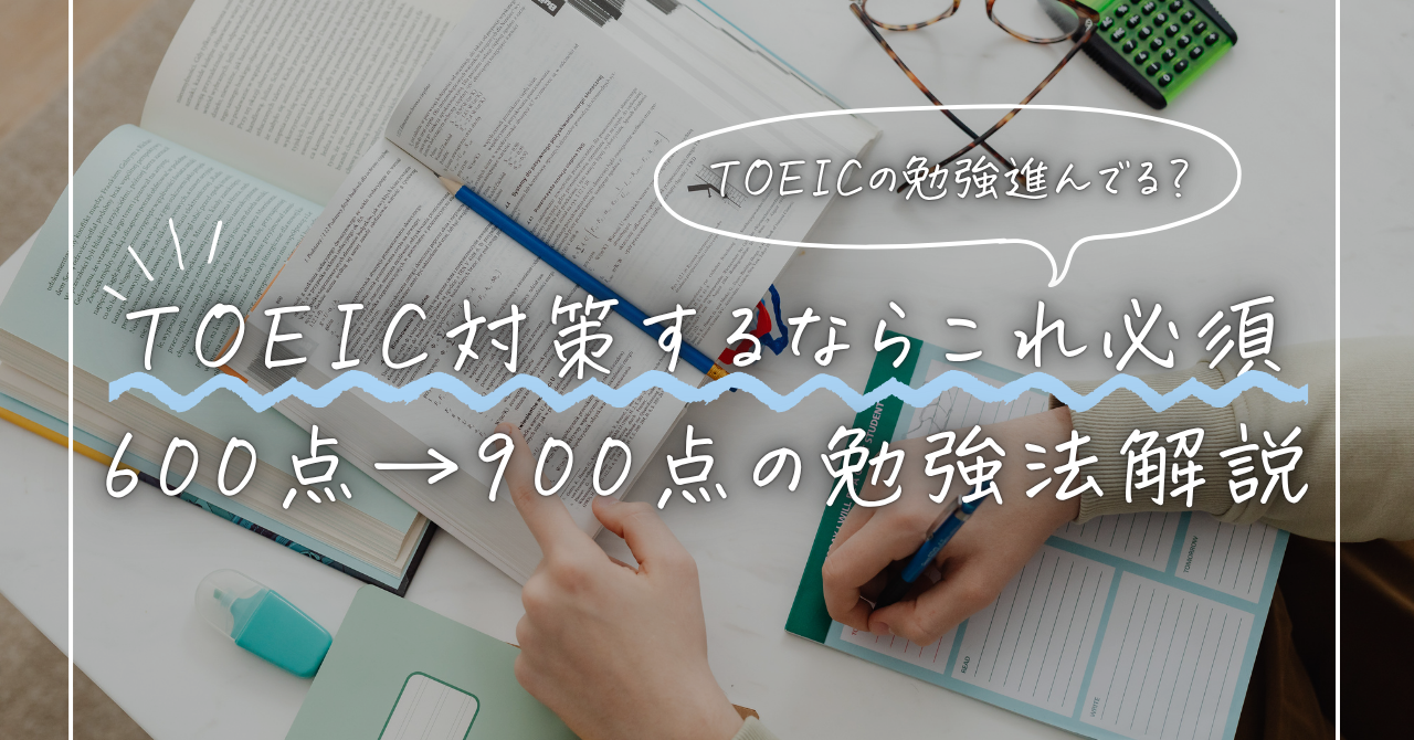 【TOEIC対策】おすすめアプリはこれ！600点→900点に上げた勉強法