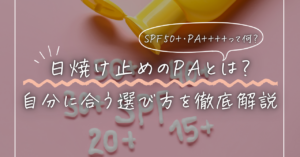 日焼け止めのPAとは？自分に合う日焼け止め選び方を解説