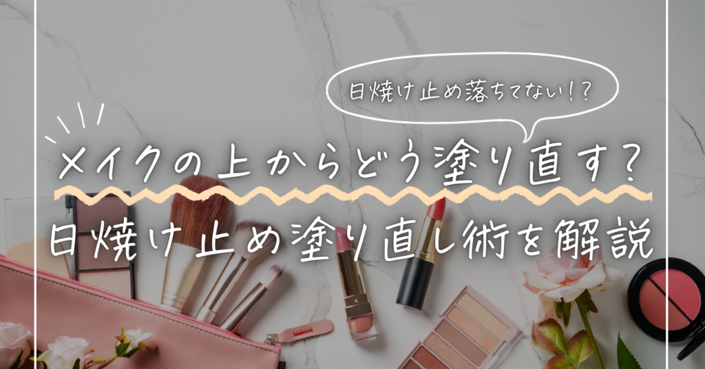 日焼け止め | メイクの上からどう塗り直す？崩れない塗り直し術を解説