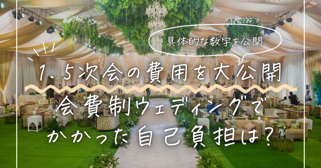 1.5次会でかかった費用を大公開