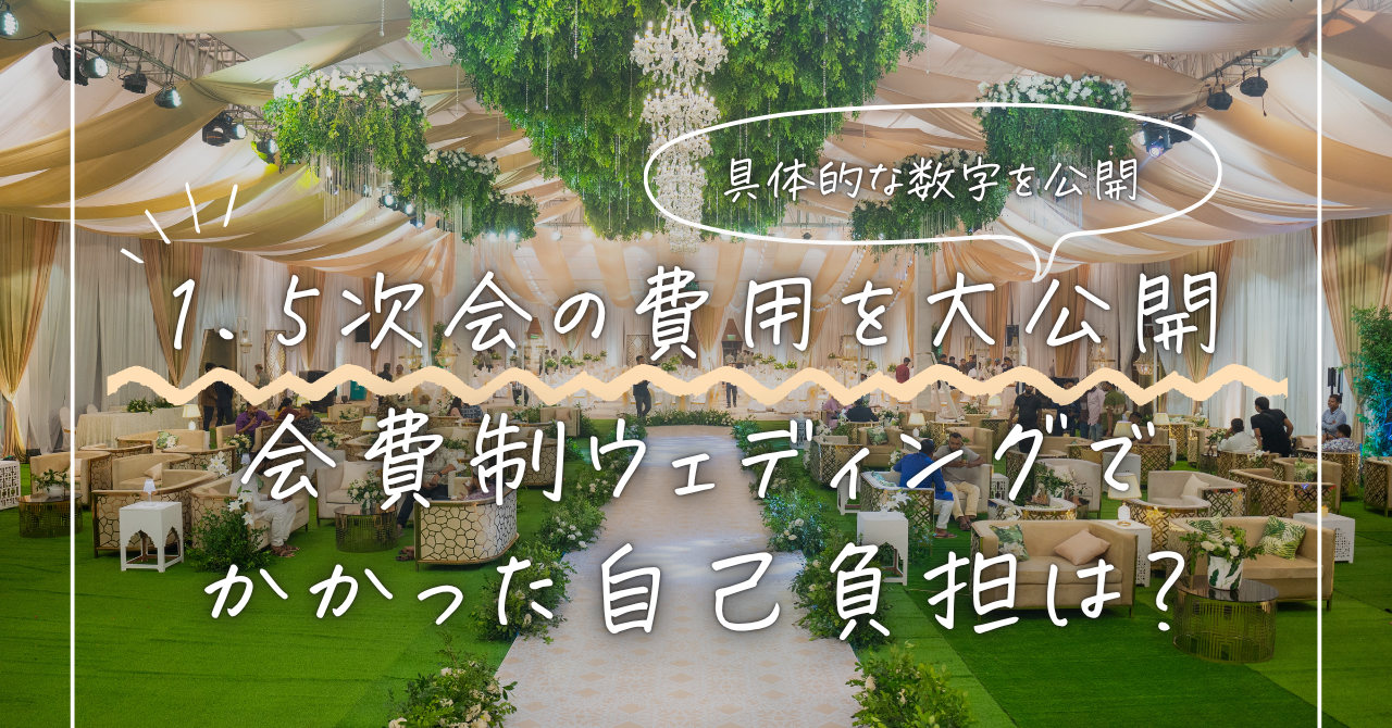1.5次会でかかった費用を大公開