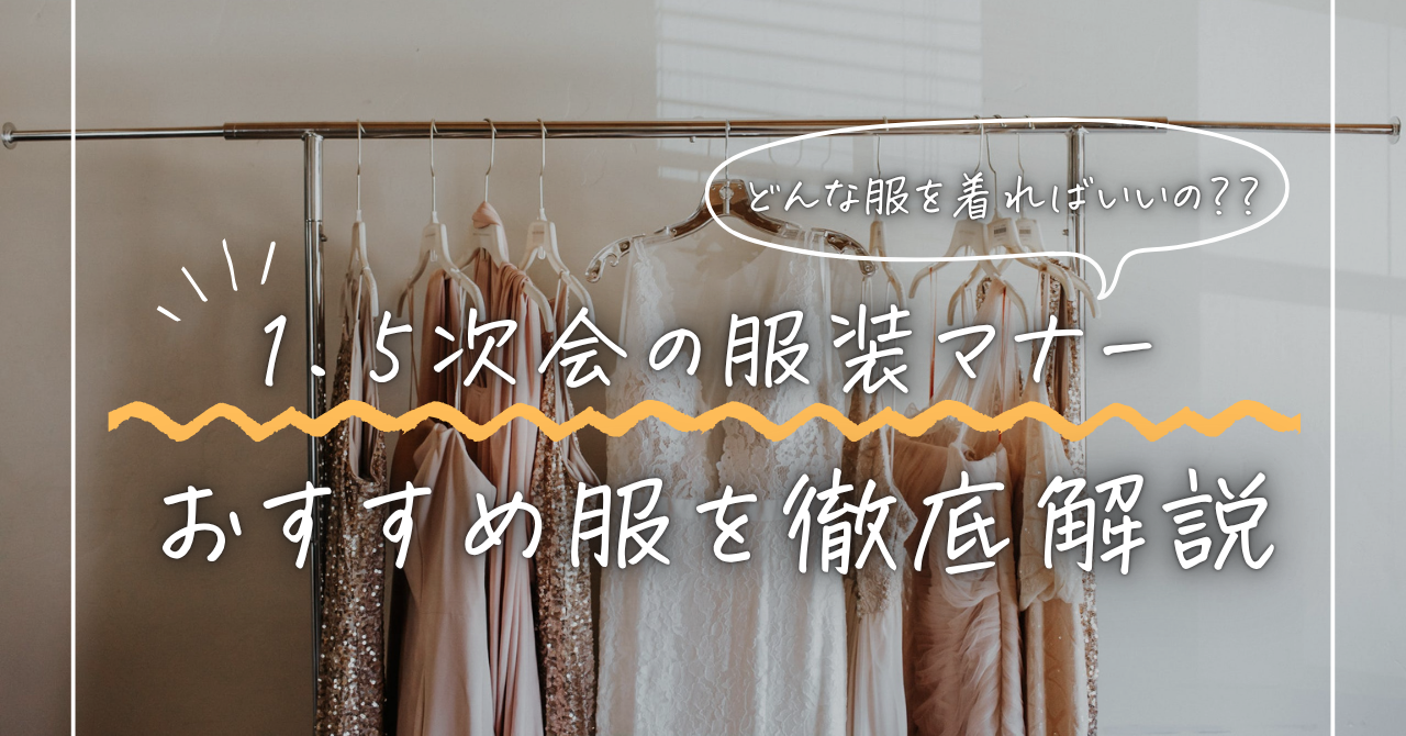 1.5次会の服装マナー｜30代後半の女性は何を着る？浮かない服装を解説