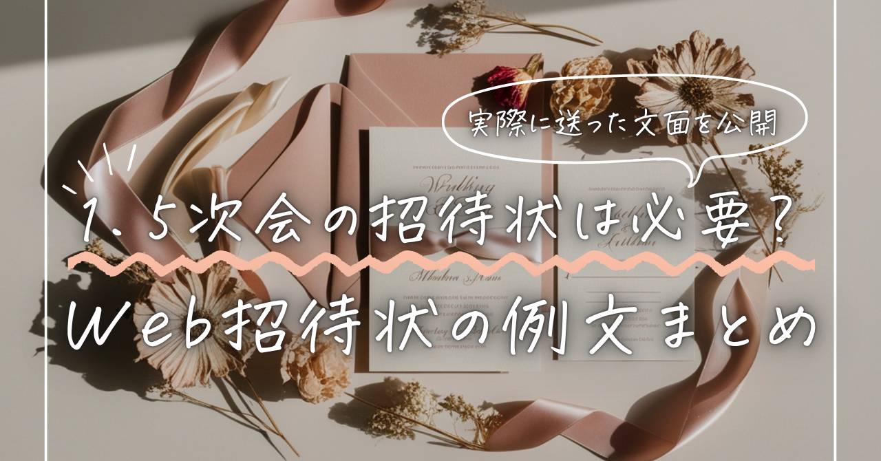 1.5次会の招待状は必要？Web招待状の例文と送る時期まとめ