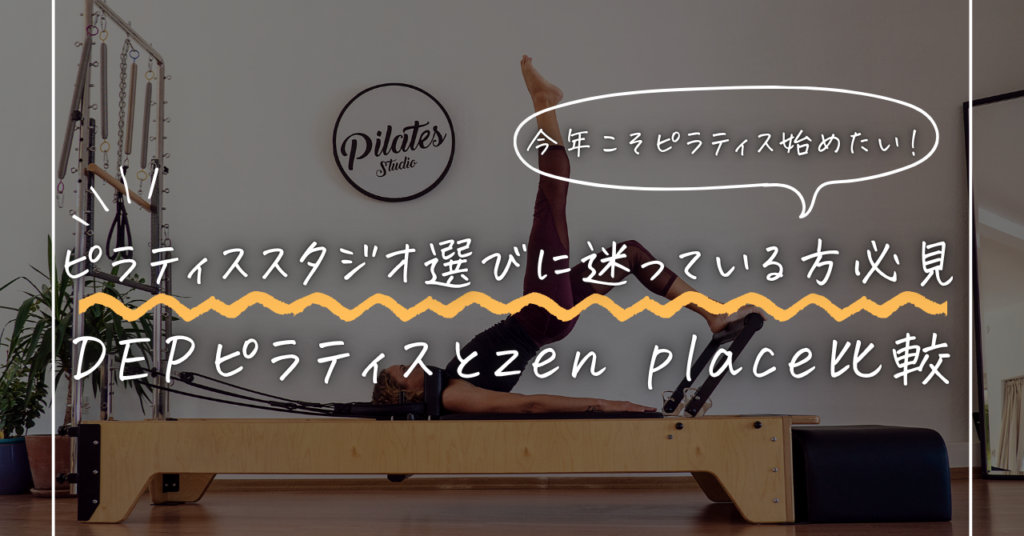 DEPピラティス zen place 比較｜私がDEPを選んだ理由と1年半の変化