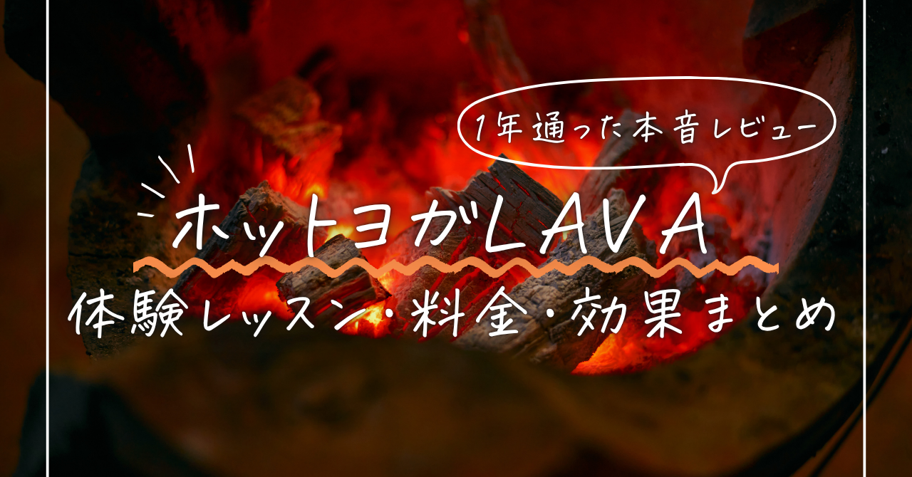 ホットヨガLAVA口コミ・料金・効果まとめ｜30代女性が1年通った本音レビュー