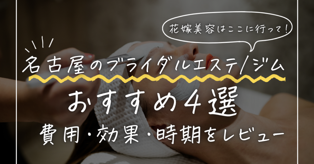 名古屋のブライダルエステ・ジムおすすめ4選｜費用・効果・通う時期を花嫁目線で紹介
