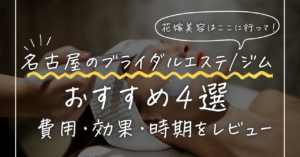 名古屋のブライダルエステ・ジムおすすめ4選｜費用・効果・通う時期を花嫁目線で紹介