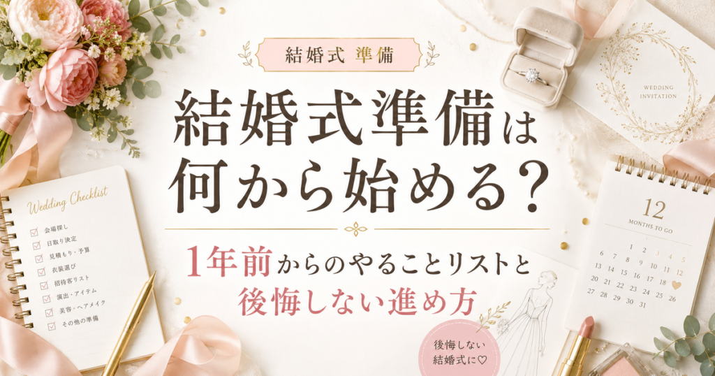 結婚式準備は何から始める？1年前からのやることリストと後悔しない進め方のアイキャッチ画像