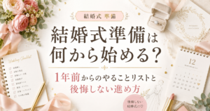 結婚式準備は何から始める？1年前からのやることリストと後悔しない進め方のアイキャッチ画像