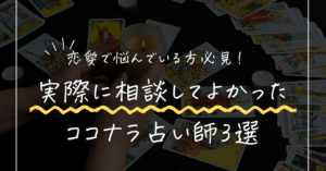 ココナラ恋愛占いおすすめ3選。恋愛で悩んだときに実際に相談してよかった占い師を紹介するアイキャッチ画像